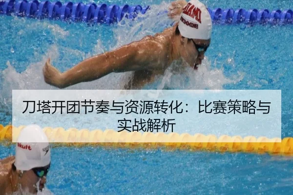 刀塔开团节奏与资源转化：比赛策略与实战解析