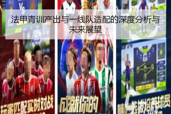 法甲青训产出与一线队适配的深度分析与未来展望