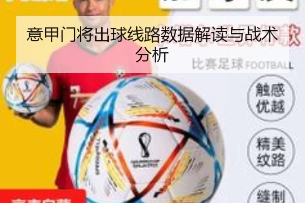 意甲门将出球线路数据解读与战术分析