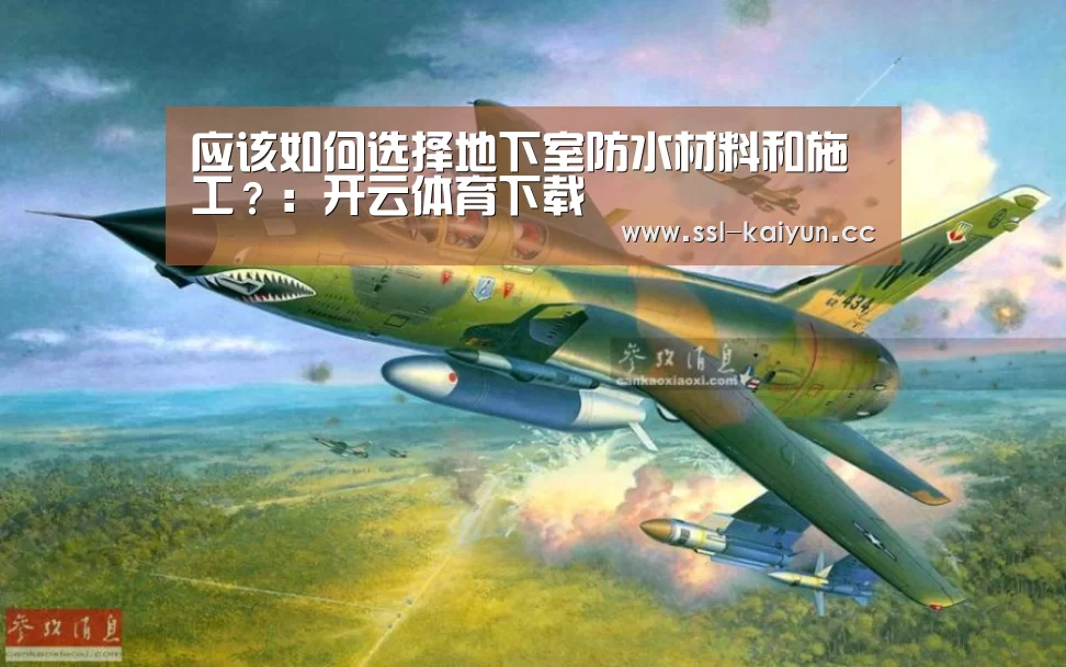 应该如何选择地下室防水材料和施工?:开云体育下载(图1) 开云体育下载