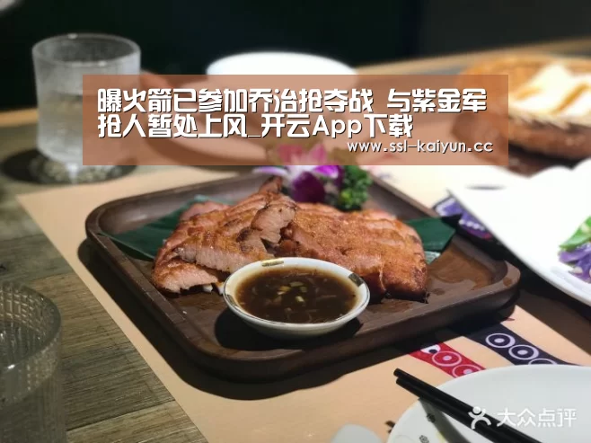 曝火箭已参加乔治抢夺战 与紫金军抢人暂处上风_开云App下载(图2) 开云体育下载
