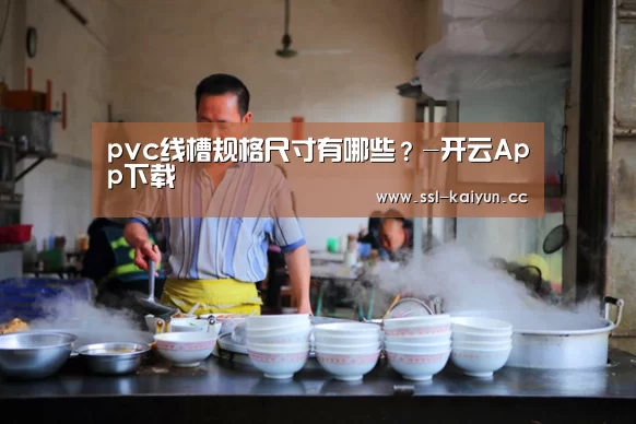 pvc线槽规格尺寸有哪些?-开云App下载(图2) 开云体育下载
