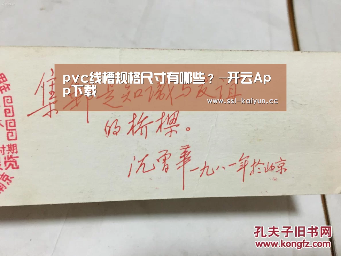 pvc线槽规格尺寸有哪些?-开云App下载(图4) 开云体育