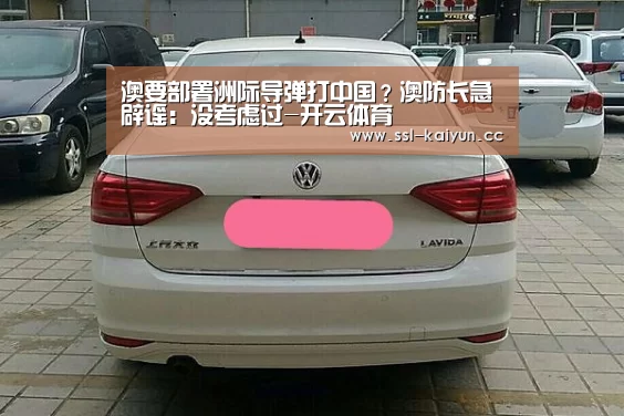 澳要部署洲际导弹打中国?澳防长急辟谣:没考虑过-开云体育(图2) 开云体育下载