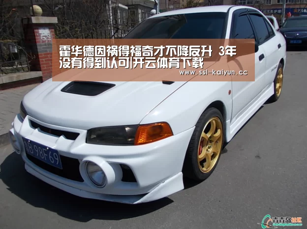 霍华德因祸得福奇才不降反升 3年没有得到认可|开云体育下载(图2) 开云体育下载