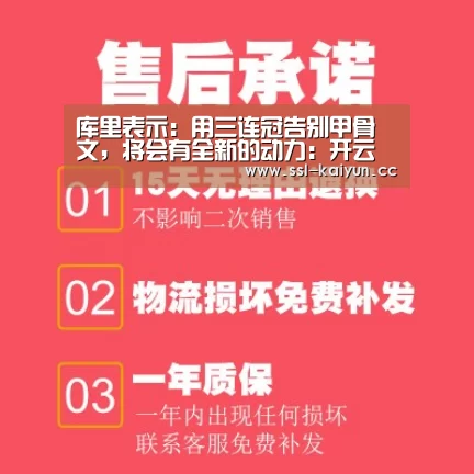 库里表示:用三连冠告别甲骨文,将会有全新的动力:开云体育下载(图4) 开云体育下载