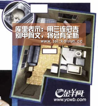 库里表示:用三连冠告别甲骨文,将会有全新的动力:开云体育下载(图2) 开云体育